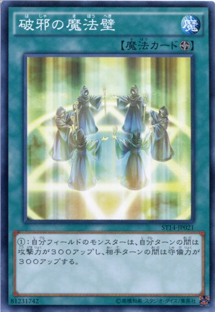 楽天市場】遊戯王 破邪の魔法壁 ノーマル ST14-JP021 フィールド魔法