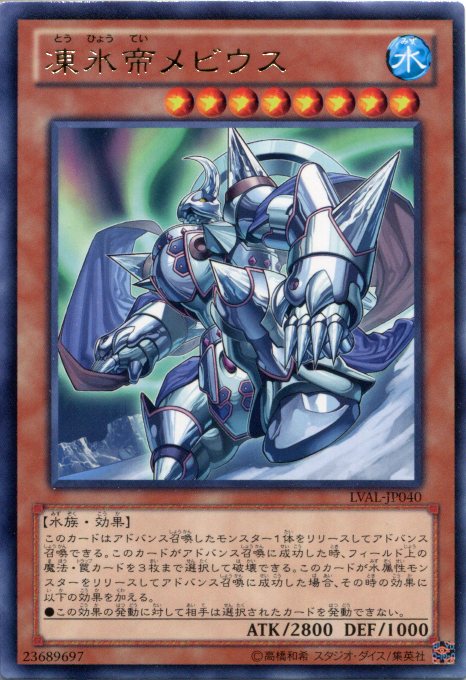 楽天市場】凍氷帝メビウス レア LVAL-JP040 水属性 レベル8 【遊戯王