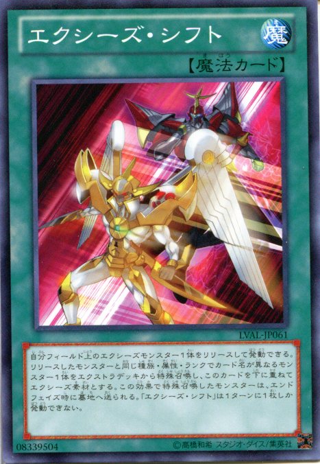 楽天市場】エクシーズ・シフト ノーマル LVAL-JP061 通常魔法 【遊戯王