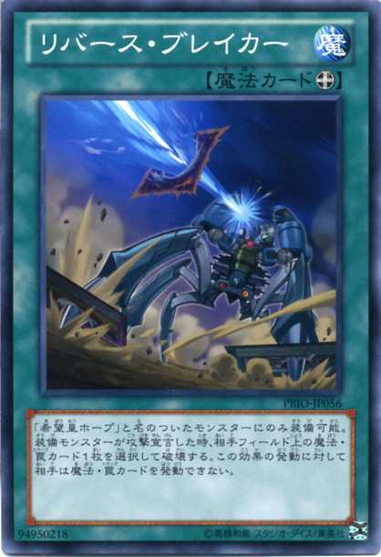 楽天市場】リバース・ブレイカー ノーマル PRIO-JP056 装備魔法