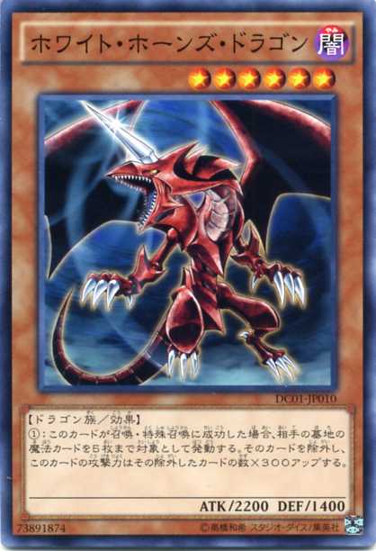 楽天市場】ホワイト・ホーンズ・ドラゴン ノーマル DC01-JP010 闇属性