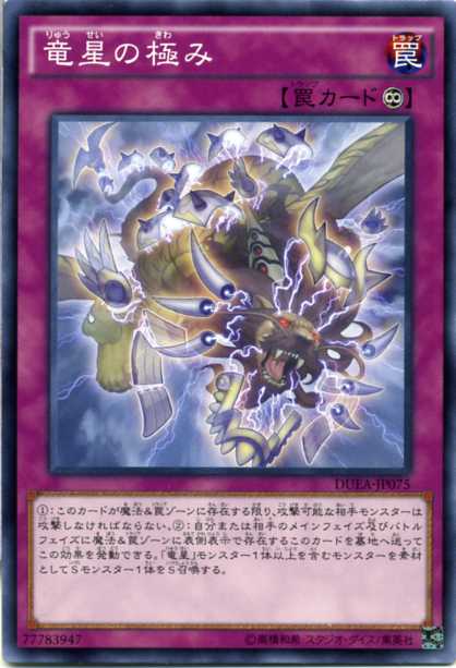 楽天市場】竜星の極み ノーマル 永続罠 DUEA-JP075 遊戯王カード : じ