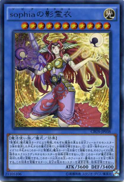 楽天市場】sophiaの影霊衣 ウルトラレア CROS-JP038 光属性