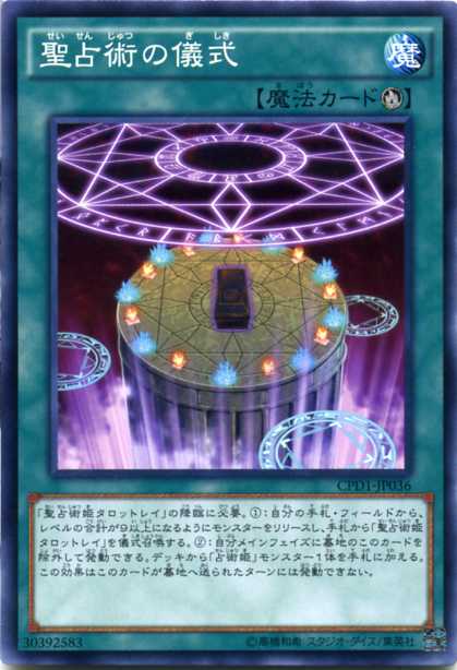 楽天市場】聖占術の儀式 ノーマル CPD1-JP036 儀式魔法【遊戯王カード