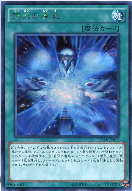 楽天市場】帝王の凍気 シークレットレア PP18-JP012 通常魔法【遊戯王