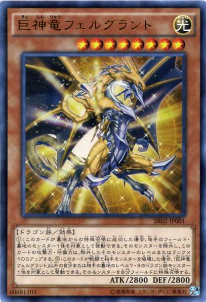楽天市場】遊戯王 巨神竜フェルグラント ウルトラレア SR02-JP001 光