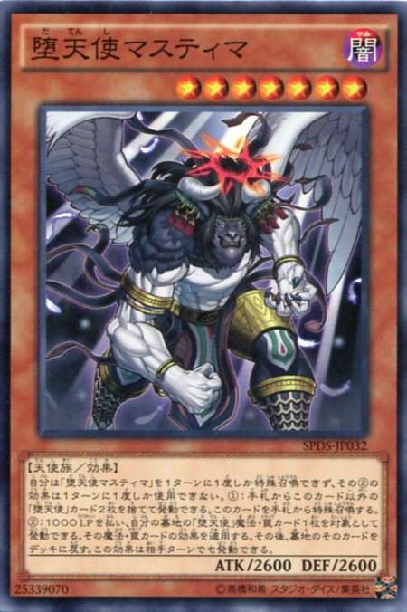 楽天市場】堕天使マスティマ ノーマル SPDS-JP032 闇属性 レベル7