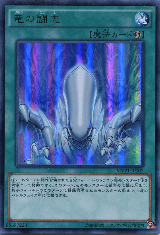 楽天市場】竜の闘志 MVP1-JP007 KCウルトラレア 速攻魔法 遊戯王カード