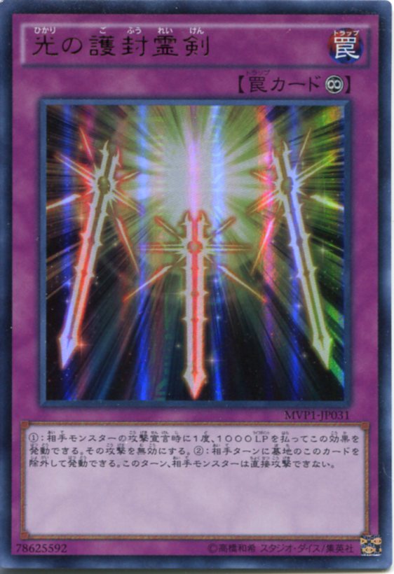 楽天市場】光の護封霊剣 MVP1-JP031 KCウルトラレア 永続罠【遊戯王
