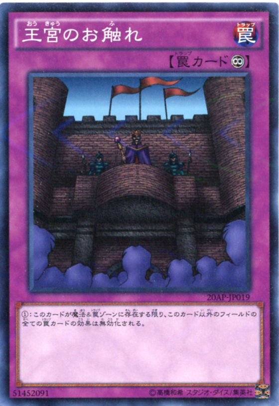 楽天市場】王宮のお触れ ノーマルパラレル 20AP-JP019 永続罠 遊戯王
