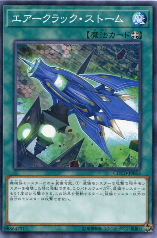 楽天市場】遊戯王 エアークラック・ストーム ノーマル COTD-JP055 装備
