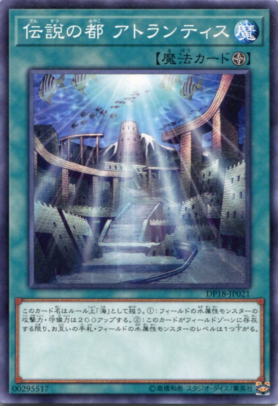楽天市場】伝説の都 アトランティス ノーマル DP18-JP021 フィールド
