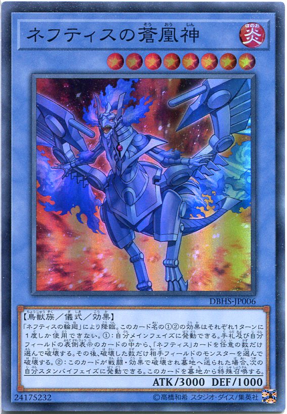 楽天市場】遊戯王 ネフティスの蒼凰神 スーパーレア DBHS-JP006 炎属性