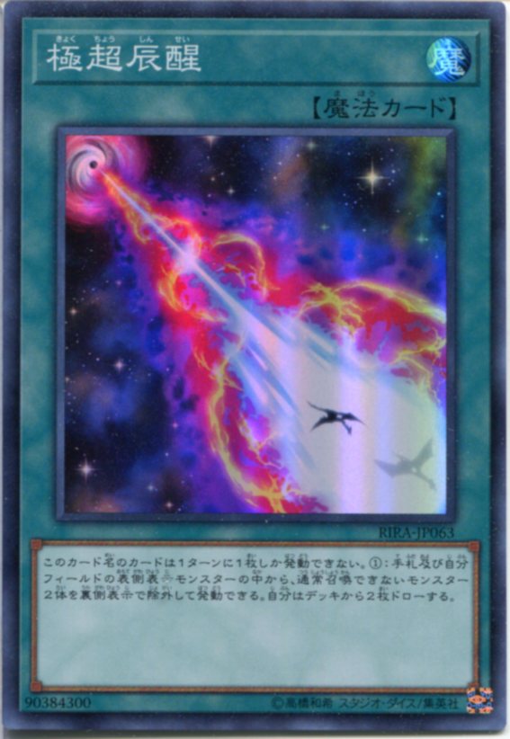 楽天市場】遊戯王 極超辰醒の通販