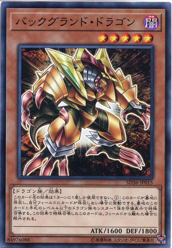楽天市場】遊戯王 バックグランド・ドラゴン ノーマル SD36-JP015 闇