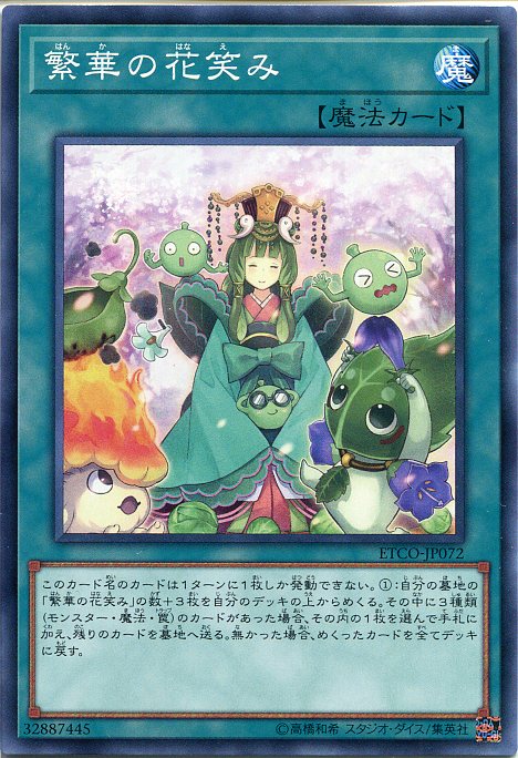 楽天市場】遊戯王 繁華の花笑み（ノーマルレア）ETCO-JP072 通常魔法