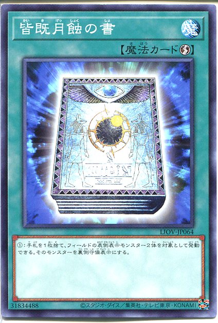 楽天市場】遊戯王 皆既月蝕の書（ノーマル）LIOV-JP064 速攻魔法 : じ