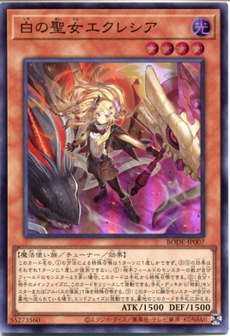 楽天市場】遊戯王 白の聖女エクレシア（スーパーレア）BODE-JP007 光