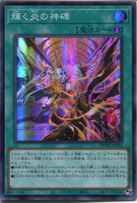 楽天市場】遊戯王 輝く炎の神碑[ルーン ]（スーパーレア） DBTM-JP030