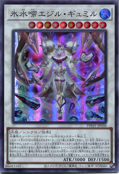 楽天市場】遊戯王 氷水啼エジル・ギュミル（スーパーレア）PHHY-JP038