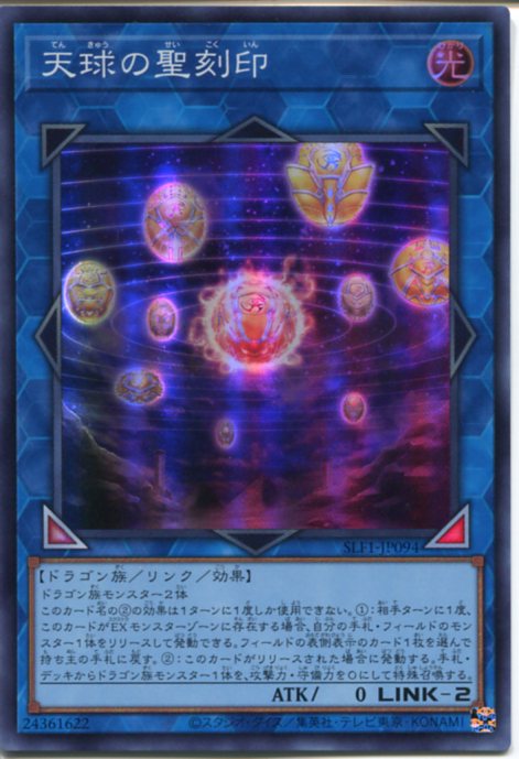 楽天市場】遊戯王 天球の聖刻印（スーパーレア）SLF1-JP094 光属性
