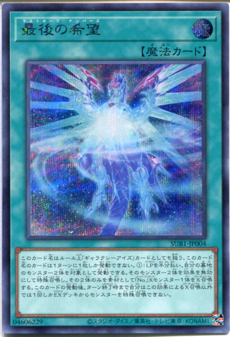 楽天市場】遊戯王 最後の希望[ラストホープ・ナンバーズ