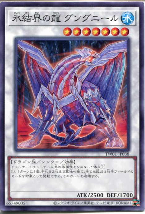 楽天市場】遊戯王 氷結界の龍 グングニール（ノーマル）TW01-JP038