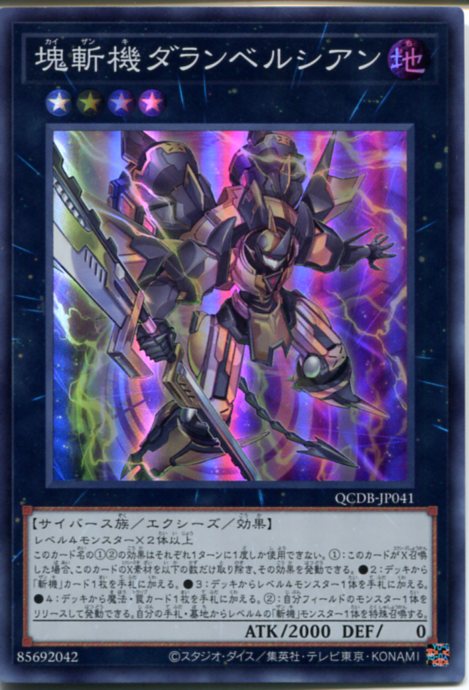 楽天市場】遊戯王 塊斬機ダランベルシアン（スーパーレア）QCDB-JP041