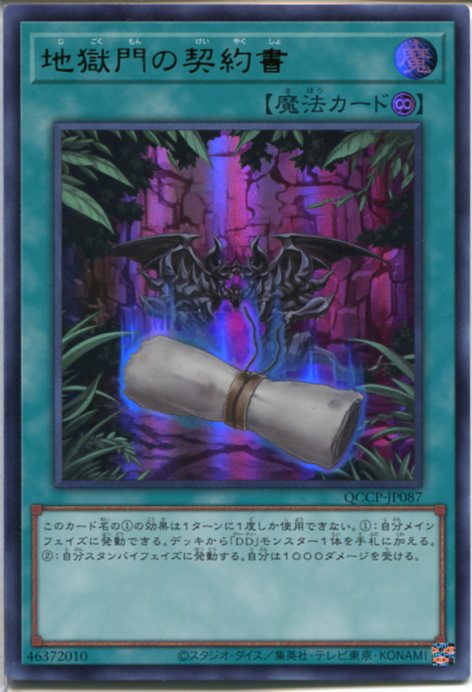 楽天市場】遊戯王 地獄門の契約書（ウルトラレア）QCCP-JP087 永続魔法