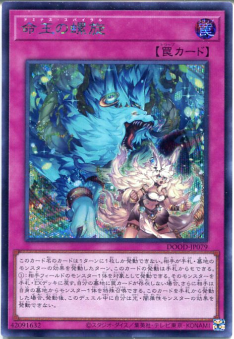 楽天市場】遊戯王 命王の螺旋[ドミナス・スパイラル]（シークレット