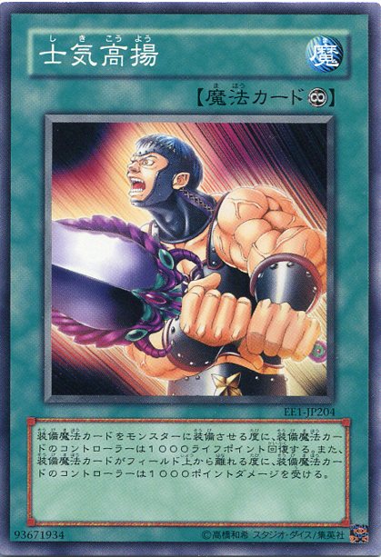 楽天市場】士気高揚 ノーマル EE1-JP204 永続魔法【魔法カード