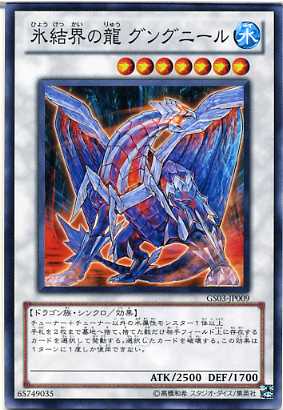 楽天市場】氷結界の龍 グングニール ノーマル GS03-JP009 水属性
