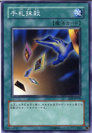 楽天市場】手札抹殺 ノーマル SD15/SD19/SD21 【遊戯王カード】 【魔法