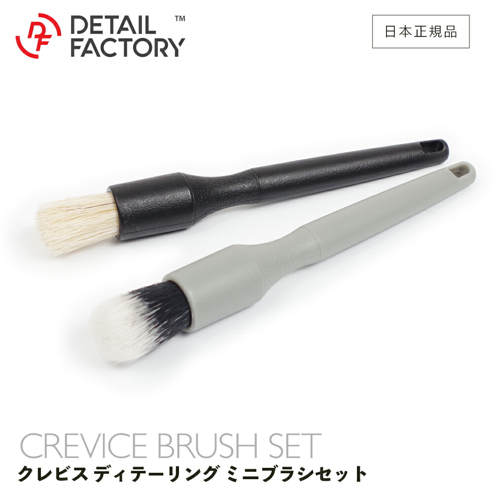 楽天市場】【 日本正規品 】 DF クレビス セット 細部洗浄 ミニブラシ