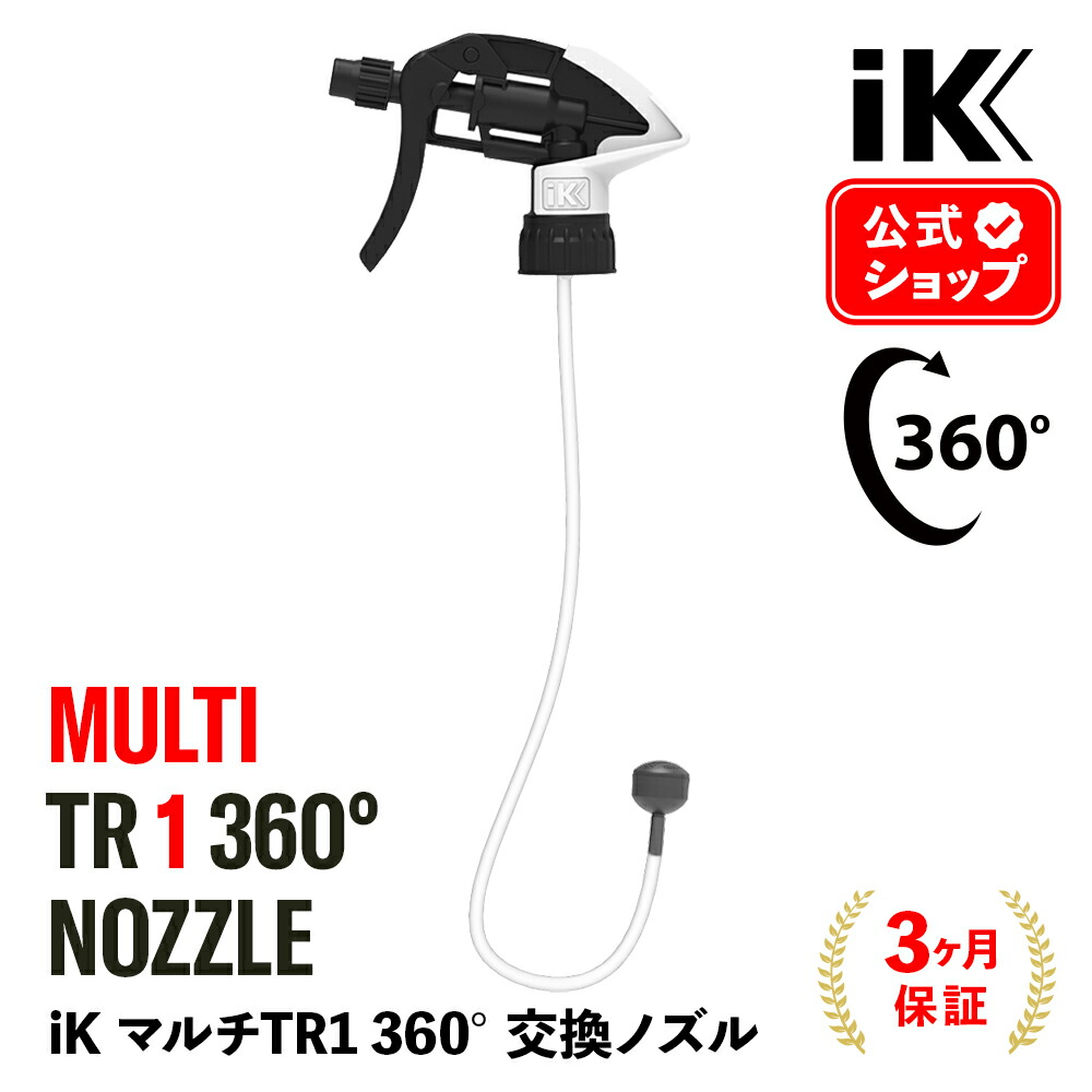 楽天市場】【 日本正規品 】 iK MULTI TR1 360° ノズル ［ MULTI TR1