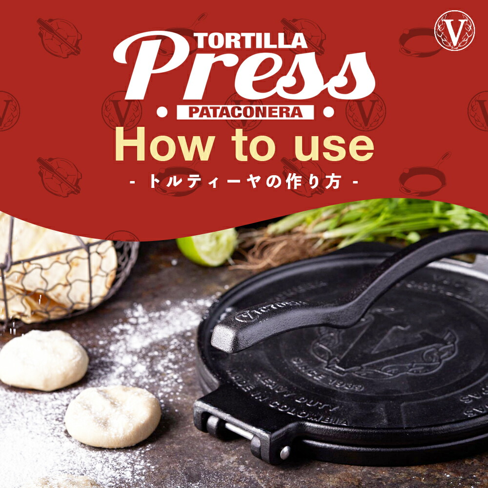 楽天市場】8インチ トルティーヤプレス ［ VICTORIA ビクトリア