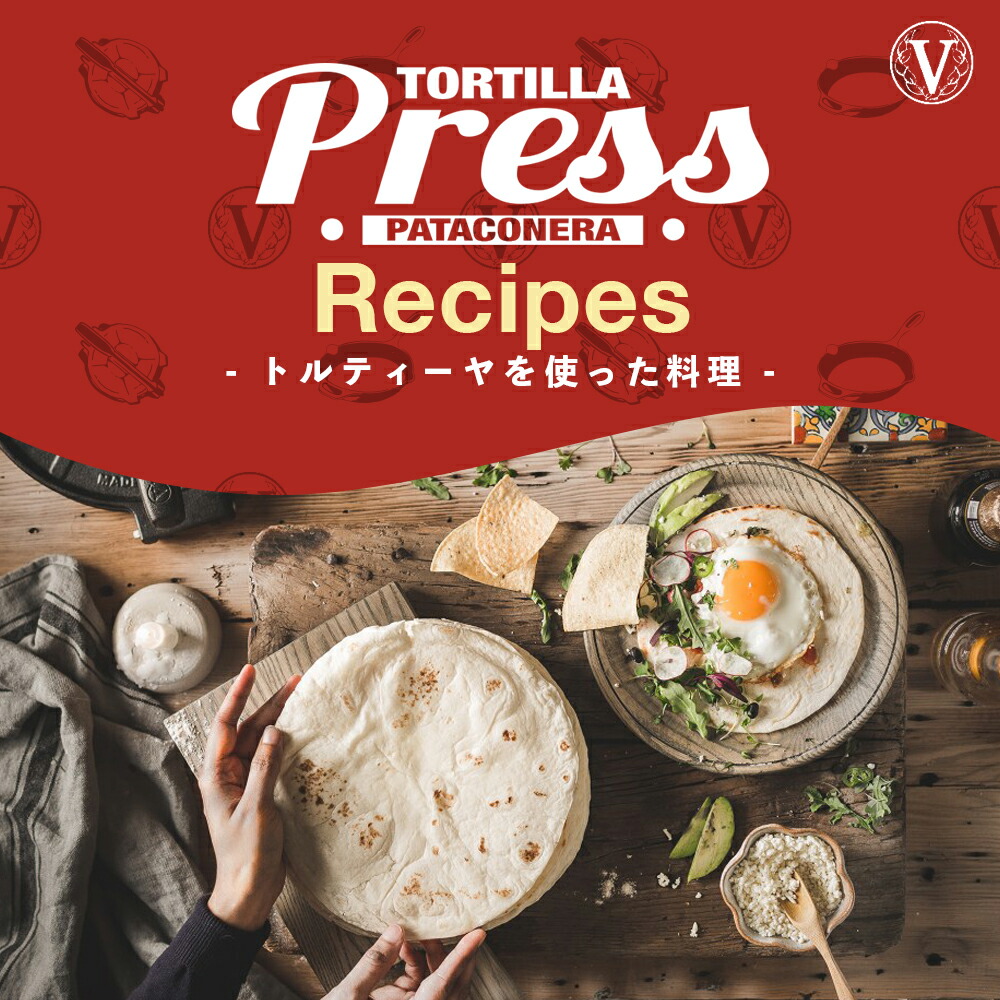 楽天市場】8インチ トルティーヤプレス ［ VICTORIA ビクトリア