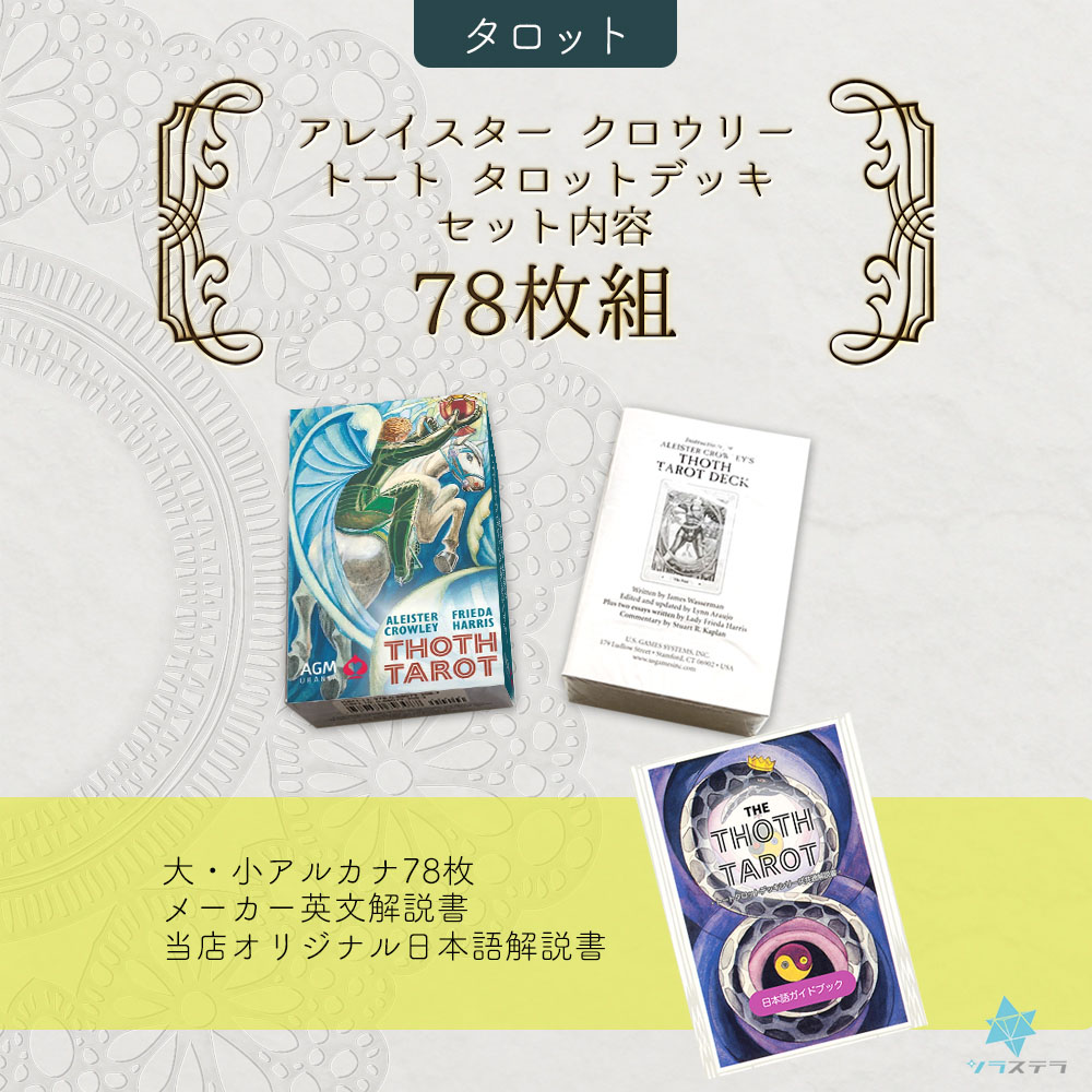 楽天市場】【日本語タロット解説書】 アレイスター クロウリー トート