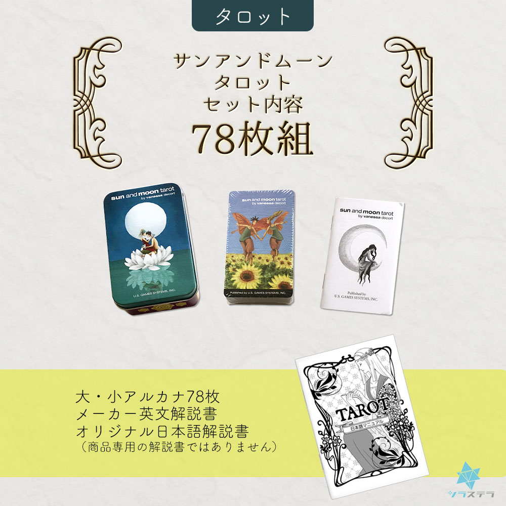 楽天市場】【日本語タロット解説書】 サン アンド ムーン タロット 缶