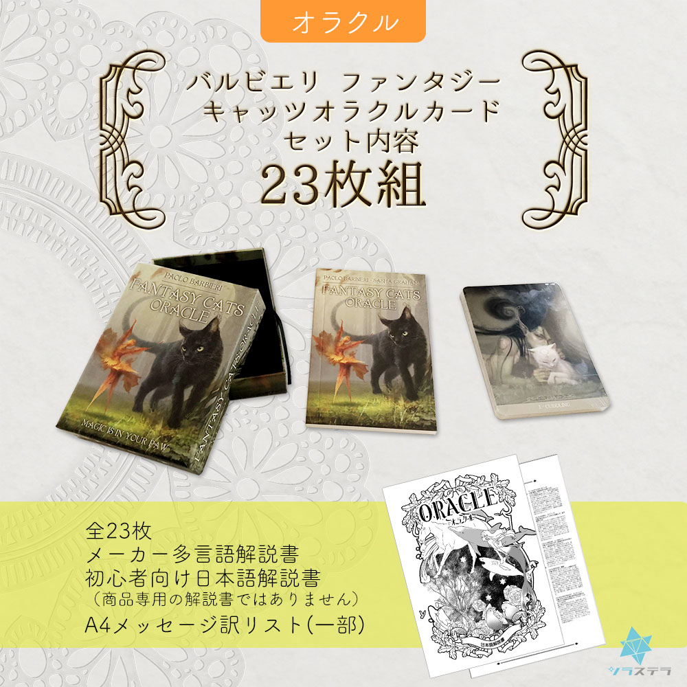 楽天市場】【日本語オラクル解説書＋要約付】バルビエリ ファンタジー