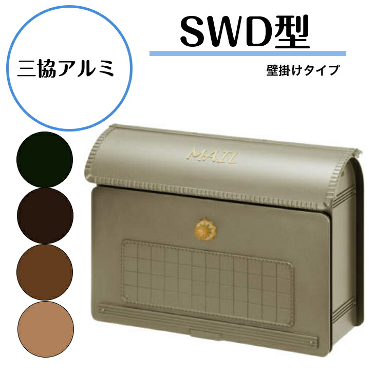 楽天市場】【三協アルミ】 【SWD型・壁付けタイプ】SWD 前入れ前出し