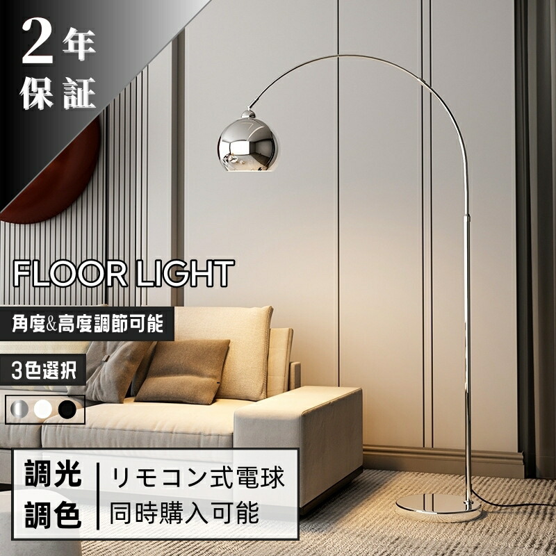 セール中】北欧アーチ型フロアランプ（シルバー）調光調色可能/Sサイズ