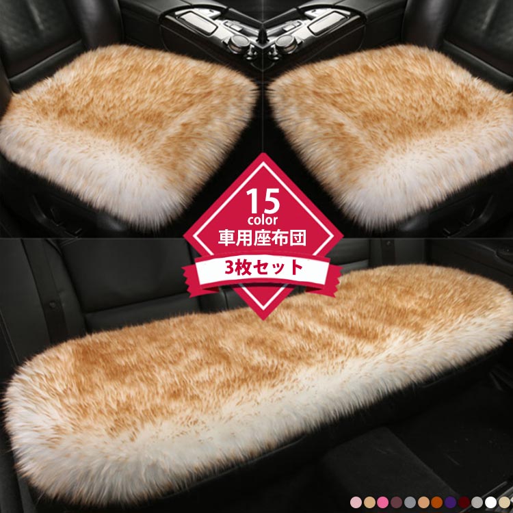楽天市場】車用 座布団 3枚セット クッション ファー カーシート
