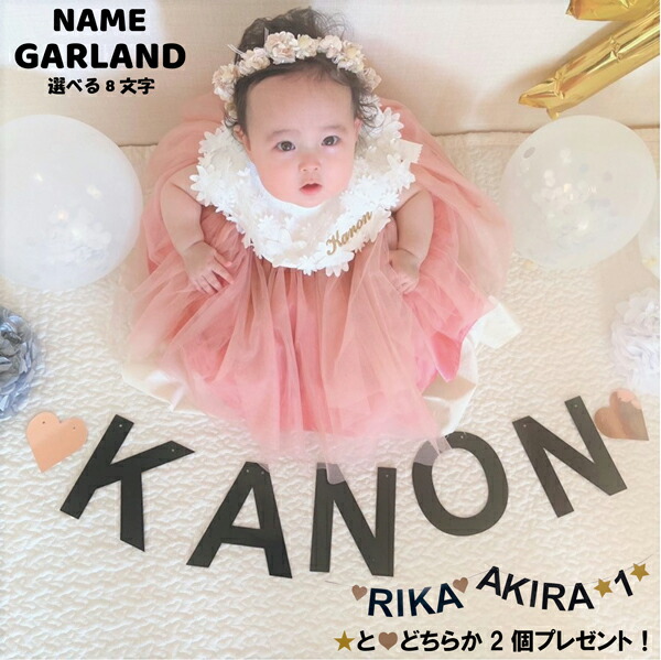 楽天市場】【最大半額 SALE!!】 お名前 ガーランド アルファベット