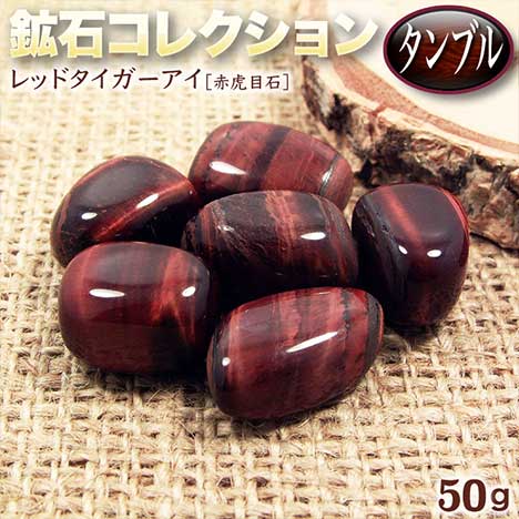 楽天市場】レッドタイガーアイ［赤虎目石］・鉱石コレクション