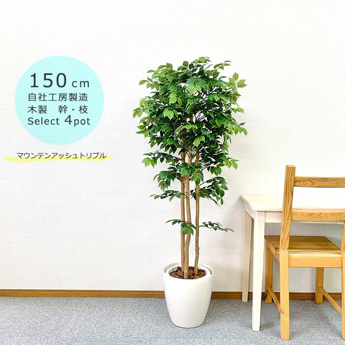 楽天市場】フェイクグリーン大型 マウンテンアッシュトリプル1.5m 鉢