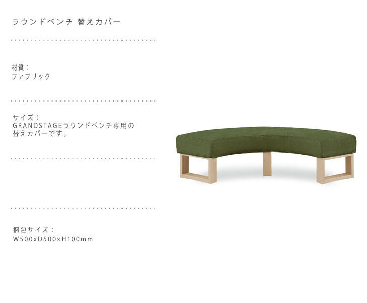 楽天市場】GRAND STAGE グランドステージ ラウンドベンチ 替えカバー