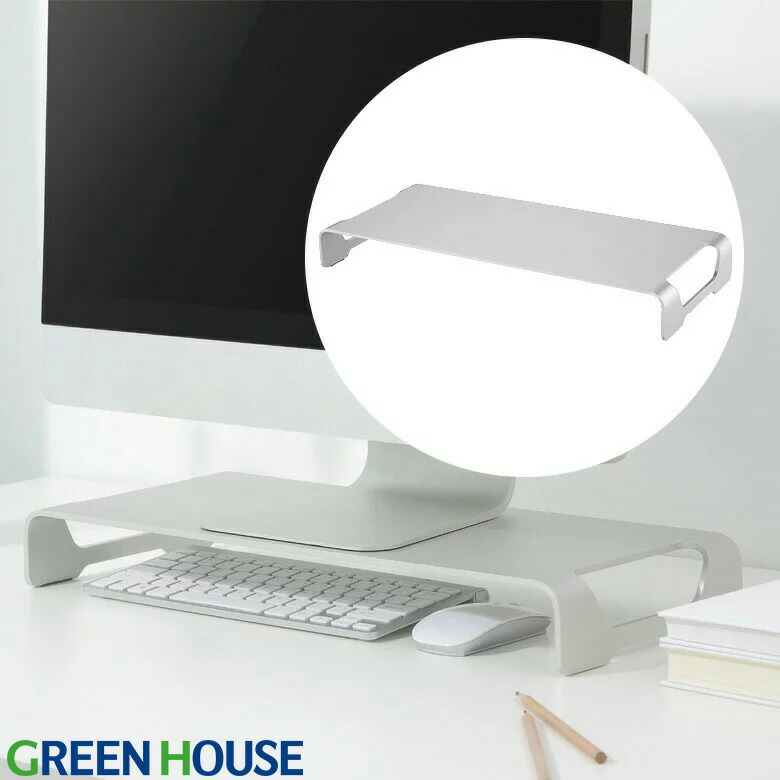 楽天市場】モニター台 ディスプレイ台 GH-DKBD-SV シルバー アルミ