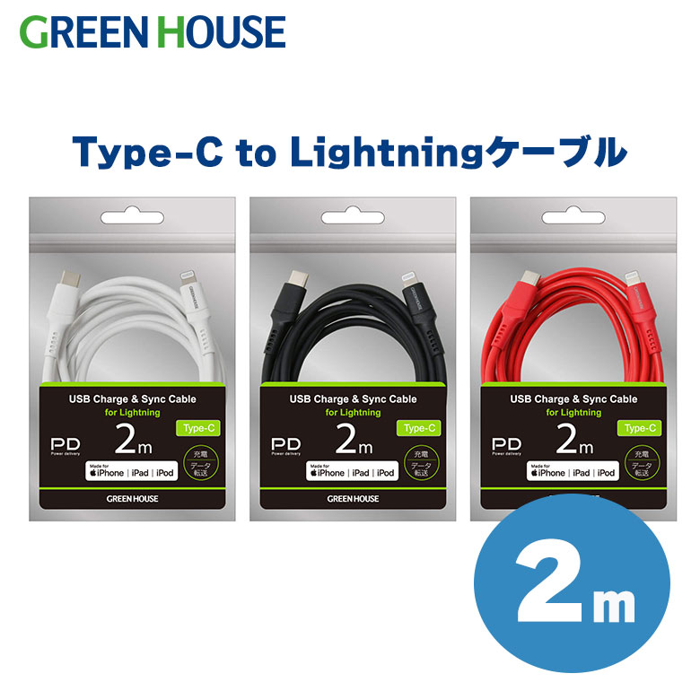 楽天市場】USB Type-C to Lightning ケーブル MFi認証 PD対応 2m GH