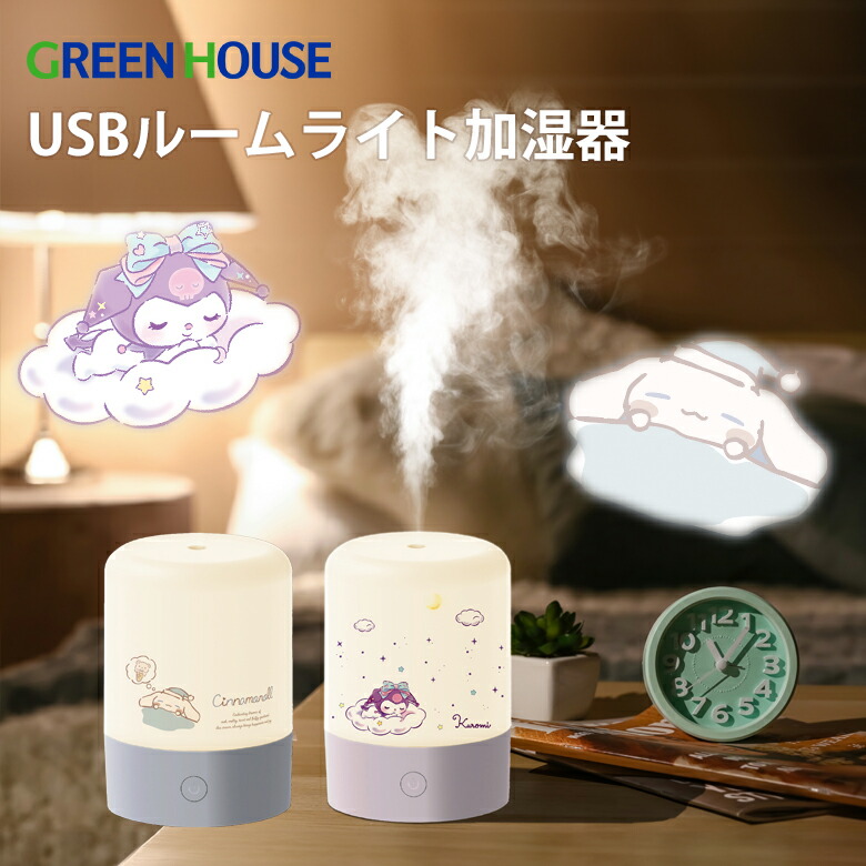 楽天市場】グリーンハウス サンリオ 超音波式 加湿器 アロマ